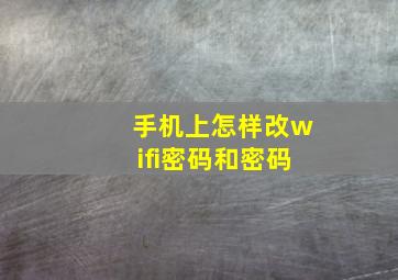 手机上怎样改wifi密码和密码