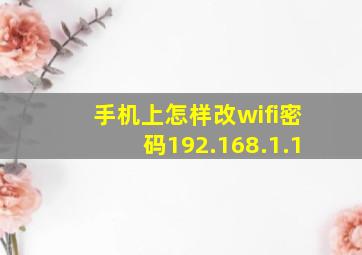 手机上怎样改wifi密码192.168.1.1