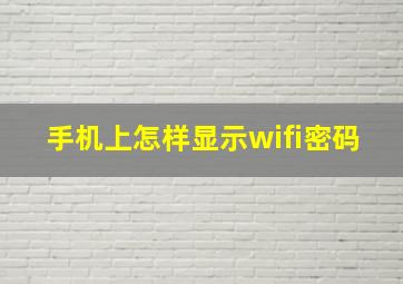 手机上怎样显示wifi密码