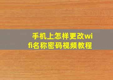 手机上怎样更改wifi名称密码视频教程