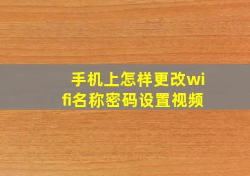 手机上怎样更改wifi名称密码设置视频