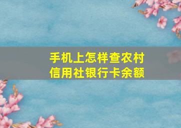 手机上怎样查农村信用社银行卡余额