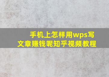 手机上怎样用wps写文章赚钱呢知乎视频教程