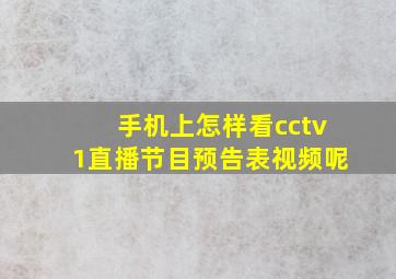 手机上怎样看cctv1直播节目预告表视频呢