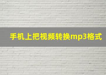 手机上把视频转换mp3格式