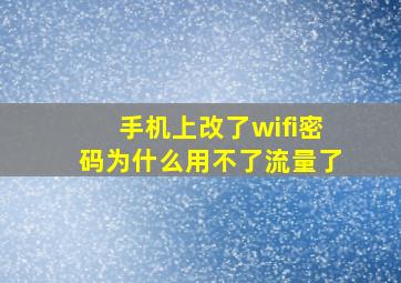 手机上改了wifi密码为什么用不了流量了