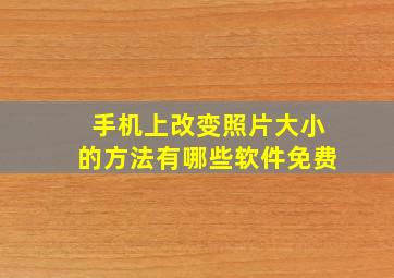 手机上改变照片大小的方法有哪些软件免费