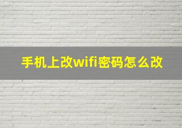 手机上改wifi密码怎么改