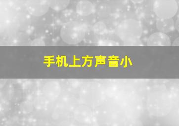 手机上方声音小