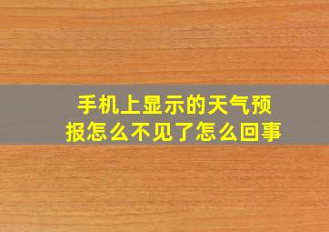 手机上显示的天气预报怎么不见了怎么回事