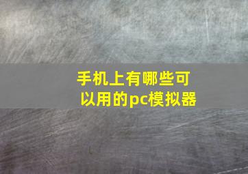 手机上有哪些可以用的pc模拟器