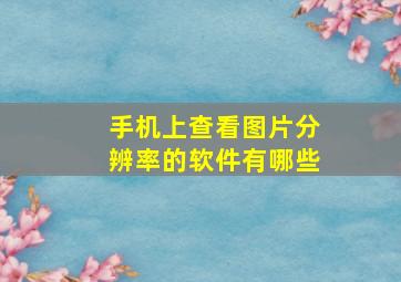 手机上查看图片分辨率的软件有哪些