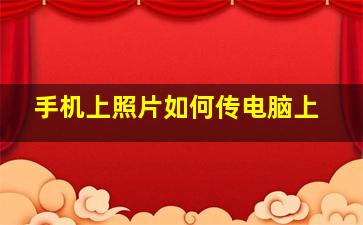 手机上照片如何传电脑上