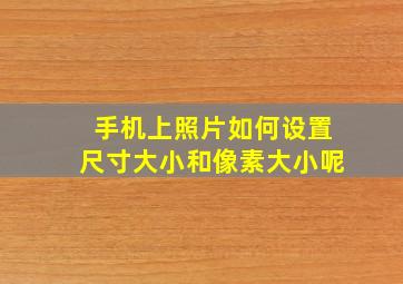 手机上照片如何设置尺寸大小和像素大小呢