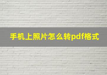 手机上照片怎么转pdf格式