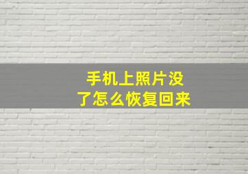 手机上照片没了怎么恢复回来