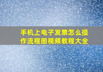 手机上电子发票怎么操作流程图视频教程大全