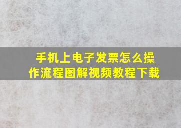 手机上电子发票怎么操作流程图解视频教程下载