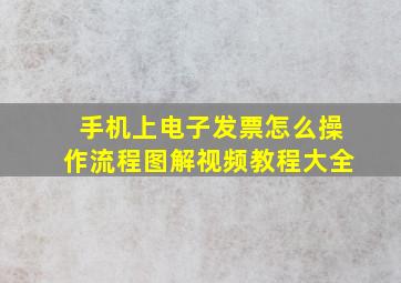 手机上电子发票怎么操作流程图解视频教程大全