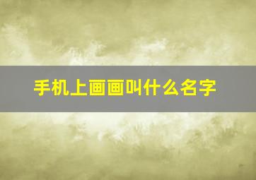 手机上画画叫什么名字