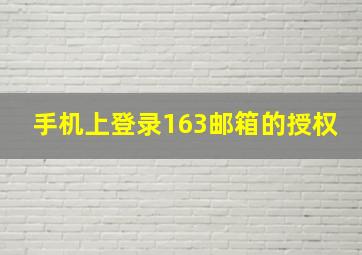 手机上登录163邮箱的授权