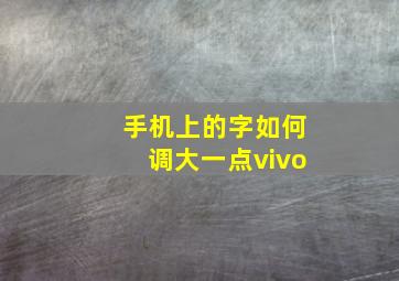 手机上的字如何调大一点vivo