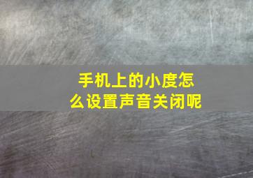 手机上的小度怎么设置声音关闭呢