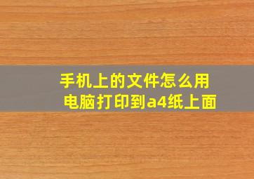 手机上的文件怎么用电脑打印到a4纸上面