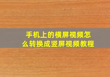 手机上的横屏视频怎么转换成竖屏视频教程