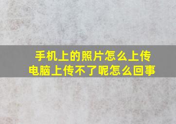 手机上的照片怎么上传电脑上传不了呢怎么回事