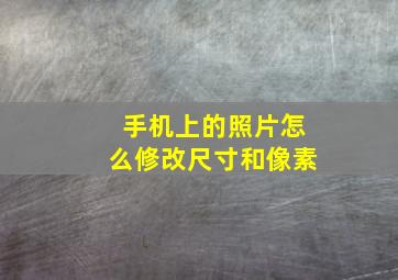 手机上的照片怎么修改尺寸和像素