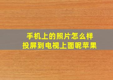 手机上的照片怎么样投屏到电视上面呢苹果