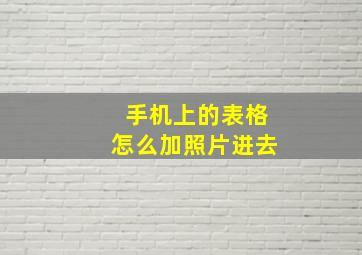 手机上的表格怎么加照片进去