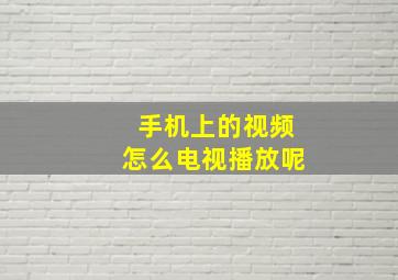 手机上的视频怎么电视播放呢