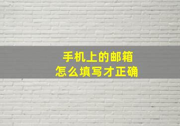 手机上的邮箱怎么填写才正确