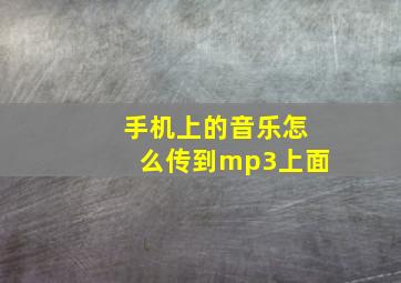 手机上的音乐怎么传到mp3上面