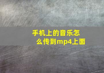 手机上的音乐怎么传到mp4上面