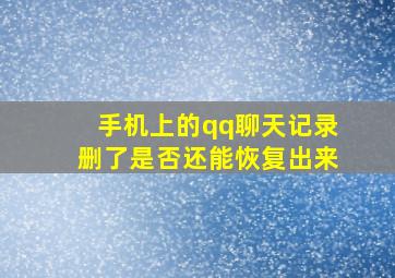 手机上的qq聊天记录删了是否还能恢复出来