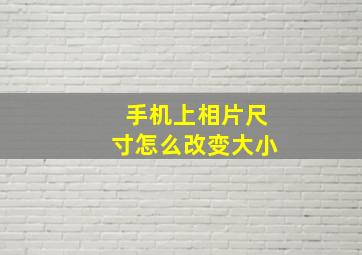 手机上相片尺寸怎么改变大小