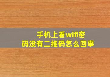 手机上看wifi密码没有二维码怎么回事