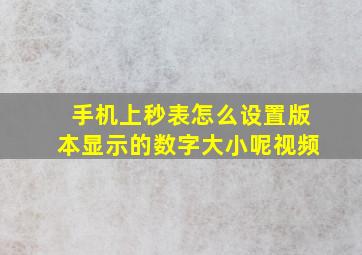 手机上秒表怎么设置版本显示的数字大小呢视频