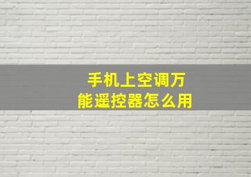 手机上空调万能遥控器怎么用