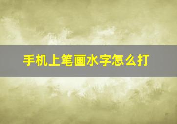 手机上笔画水字怎么打