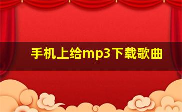 手机上给mp3下载歌曲