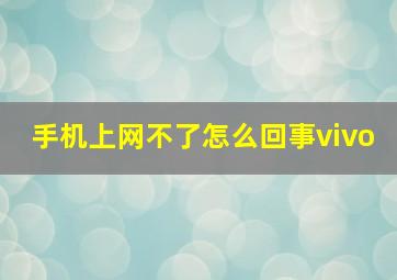 手机上网不了怎么回事vivo