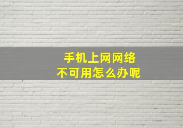 手机上网网络不可用怎么办呢