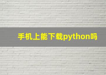 手机上能下载python吗