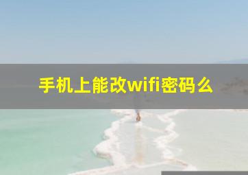 手机上能改wifi密码么