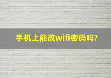 手机上能改wifi密码吗?