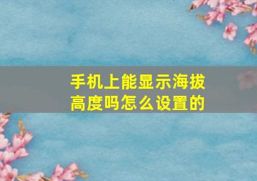 手机上能显示海拔高度吗怎么设置的